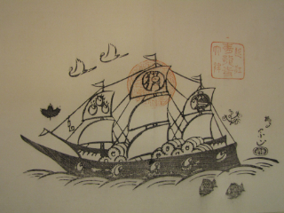 宝船絵