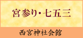 宮参り、七五三のお祝いは西宮神社会館で