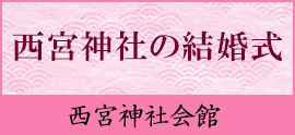 ご結婚、ご宴会は西宮神社会館で